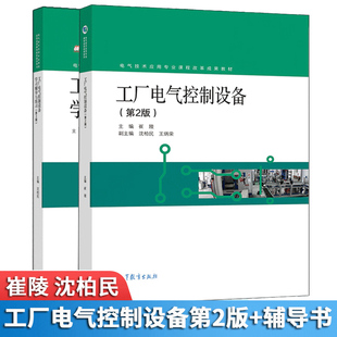 工厂电气控制设备+学习辅导与练习 第2版第二版 崔陵 高等教育出版社 中等职业学校电气技术应用电气运行与控制等相关专业教学书
