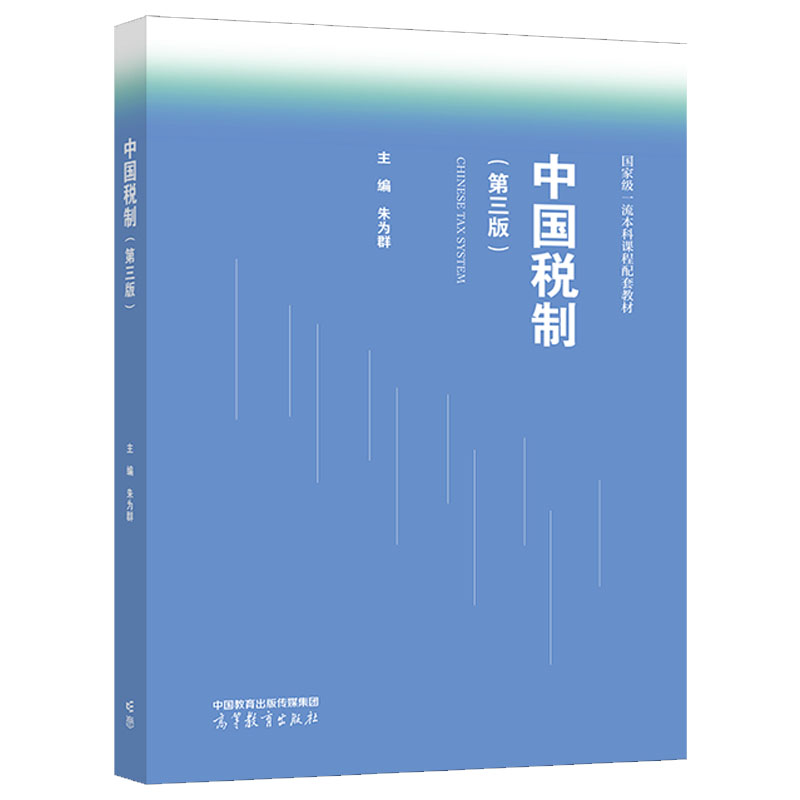 中国税制 第三版 朱为群 高等教育出版社9787040619454