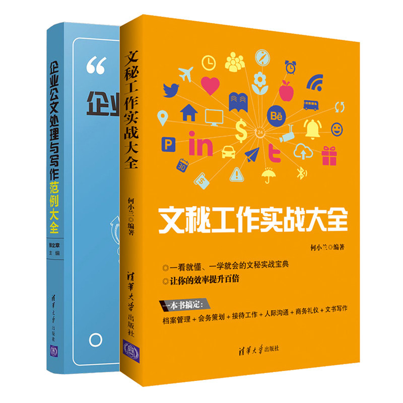 文秘工作实战+企业公文处理与写作范例 2册 文秘人际沟通方法技巧档案管理会务策划商务礼仪文秘写作书 文秘实战图书