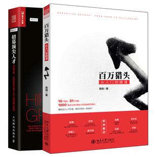 创新精英及骨干员工 百万猎头从入门到精通 猎头顾问候选人个人客户管理企业公司客户管理 2册 招聘与留用管理图书 招募人才