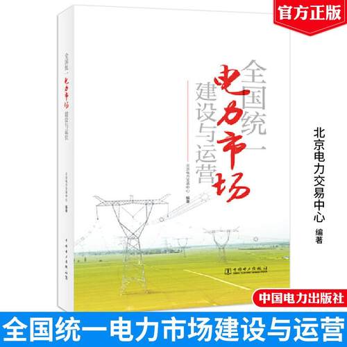 全国统一电力市场建设与运营 北京电力交易中心 中国电力出版社9787523901939