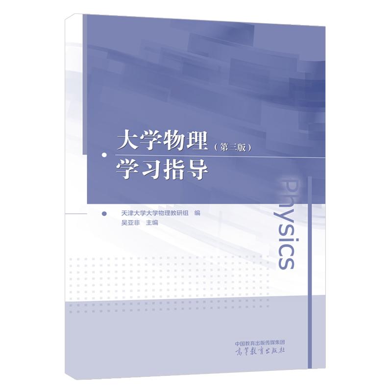 大学物理 第三版 学习指导 天津大学大学物理教研组 吴亚非 高等教育出版社9787040644258