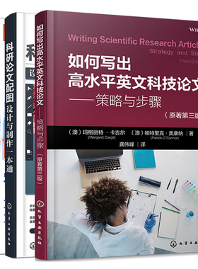 如何写出高水平英文科技论文策略与步骤原著第三版+GraphPad Prism学术图表+科研论文配图设计与一本通 3本图书籍