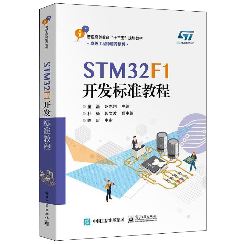 STM32F1开发标准教程 董磊 工程师系列 微控制器系统设计及相关行业工程技术人员入门培训用书 高等院校相关专业的入门教材书怎么看?
