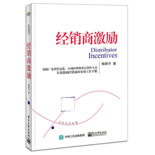 激励经销商常用方法书籍 社 经销商激励概论 经销商返利政策激励书 著 经销商管理书籍 经销商激励 电子工业出版 梅明平