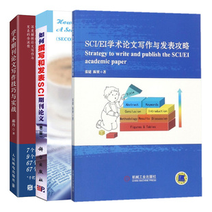 学术期刊论文写作技巧与实战+如何撰写和发表SCI期刊论文 二版+SCI/EI学术论文写作与发表攻略 3本图书籍