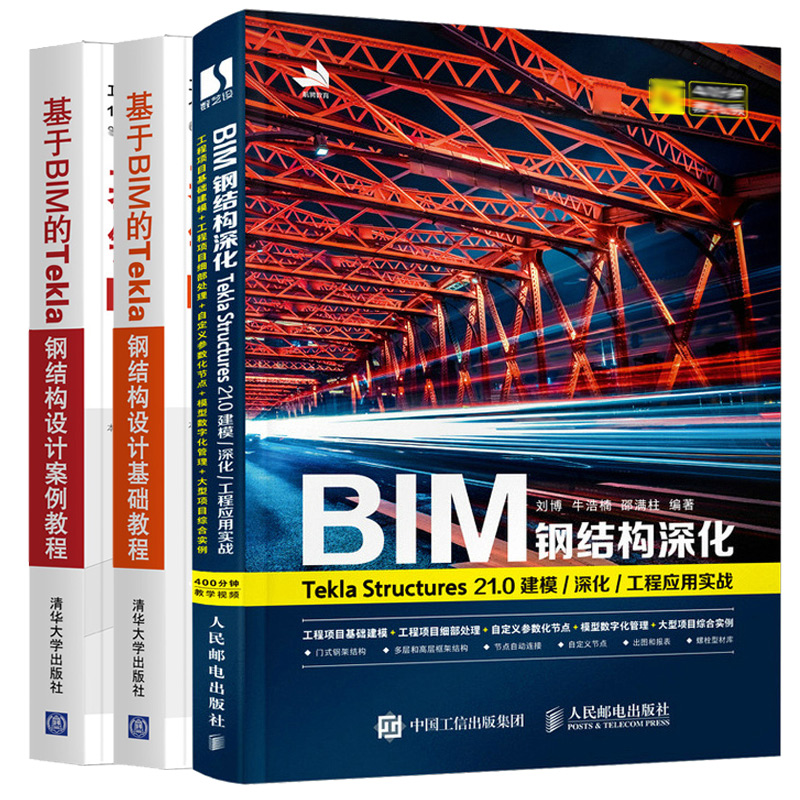 BIM钢结构深化Tekla Structures 21.0 建模深化工程应用实战+基于BIM的Tekla钢结构设计基础教程+案例教程 计算机辅助钢结构设计书