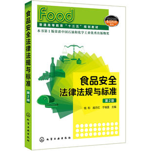 社 化学工业出版 食品安全标准监管食品添加剂检验法规条文司法解释工具书法律实务食品厂法务书 钱和第2版 食品安全法律法规与标准