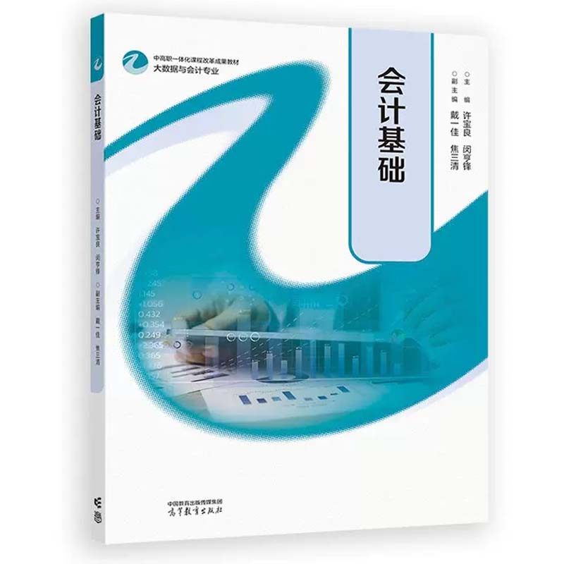 会计基础 许宝良 闵亨锋 高等教育出版社9787040620955,书籍/杂志/报纸,中学教材,淘宝优惠券,粉丝福利购,淘宝优惠卷