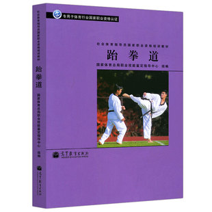 职业资格培训教材社会体育指导员 跆拳道 跆拳道竞技技术跆拳道技术运用原理技巧普通高等学校体育专业课程跆拳道俱乐部培训书