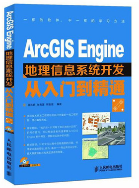 ArcGIS Engine地理信息系统开发从入门到精通 第二版第2版  邱洪钢 张青莲 熊友谊 人民邮电出版社9787115304629