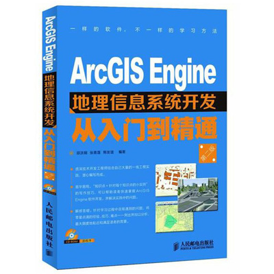 ArcGIS Engine地理信息系统开发从入门到精通 第二版第2版  邱洪钢 张青莲 熊友谊 人民邮电出版社9787115304629