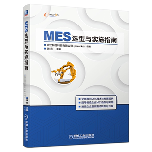 MES选型技术 应用案例推进企业智能制造转型升 制造企业MES选型方法技巧 主流供应商 技术指导书籍 市场综述 MES选型与实施指南