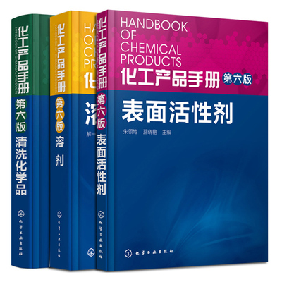 化工产品手册第六版第6版 清洗化学品+溶剂+表面活性剂 3册 化工助剂大全 溶剂品种大全 生产工艺配方 清洗行业化学品大全图书籍