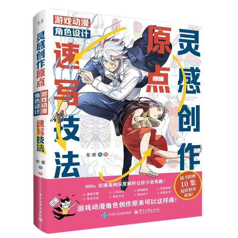灵感创作原点 游戏动漫角色设计速写技法 家重 电子工业出版社9787121498503预售