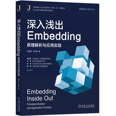 深入浅出Embedding 原理解析与应用实践 吴茂贵 王红星 机械工业出版社 Embedding技术原理方法性能优化 计算机人工智能图书籍