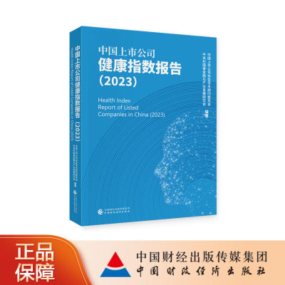 中国上市公司健康指数报告（2023） 中国上市公司协会学术顾问委员会，中关村国 著 9787522320540 中国财政经济出版社