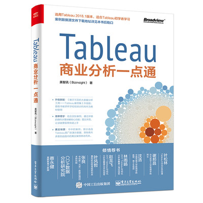 Tableau商业分析一点通 美智讯公司  Tableau智能软件操作应用实战教程
 Tableau数据分析师入门书 Tableau商业分析入门教程图书籍