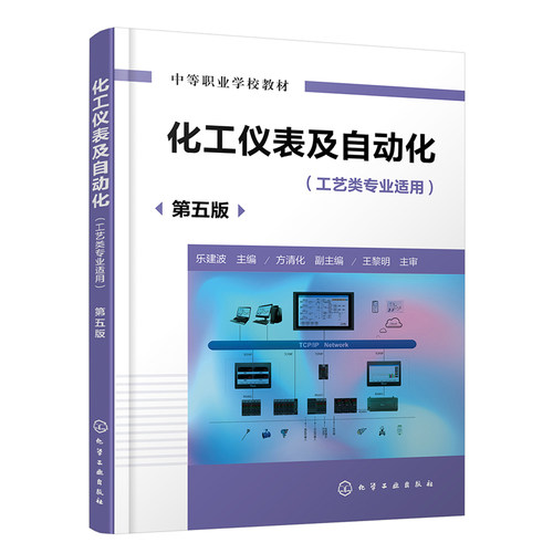 化工仪表及自动化 乐建波 方清化 第五版 9787122459893 化学工业出版社