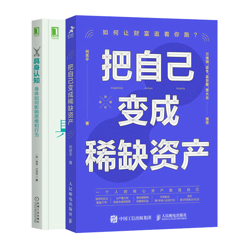 把自己变成稀缺资产+具身认知：身体如何影响思维和行为书籍