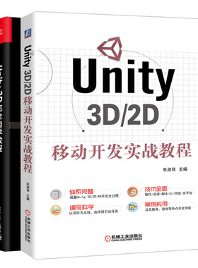 Unity 3D/2D移动开发实战教程+Unity 3D自学教程 2册Unity3D游戏引擎架构开发设计 游戏场景创建游戏脚本编写游戏UI制作书