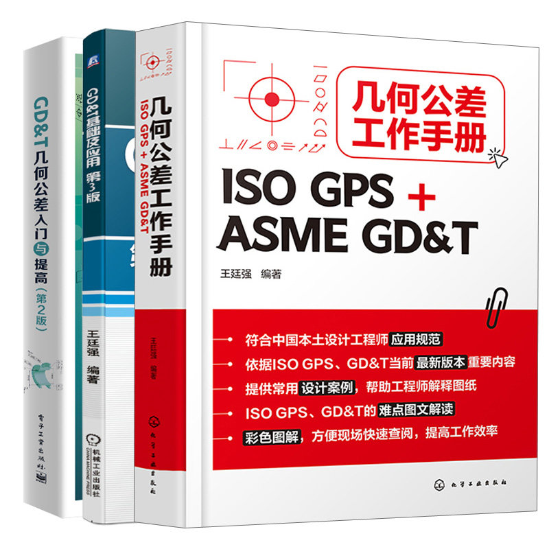几何公差工作手册 ISO GPS+ASME GD&T+GD&T基础及应用 第3版+GD&T几何公差入门与提高 3本图书籍怎么看?