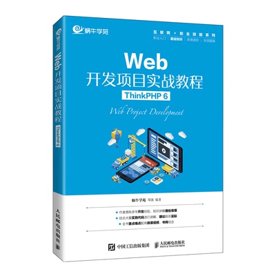 Web开发项目实战教程 ThinkPHP 6 蜗牛学苑 邓强 邮电出版社 9787115581655