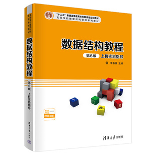 數據結構教程 上機實驗指導 第6版 蔣晶玨 李春葆 喻丹丹 尹為民 9787302597100 社 清華大學出版 蔣林