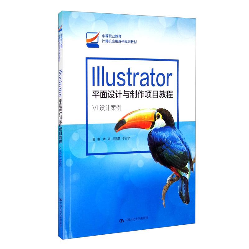 Illustrator平面设计与项目教程 孟璐 王旭慧 于正宁 中国大学出版社9787300288505