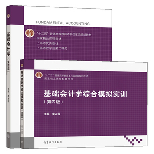 基础会计学+综合模拟实训 第四版 2册李占国 高等教育出版社十二五普通高等教育本科规划教材高校经管类专业基础会计学课程教材书