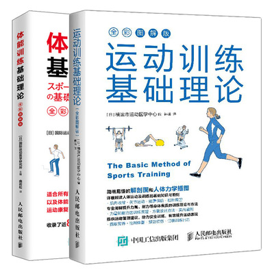 运动训练基础理论+体能训练基础理论 全彩图解版 2册 运动康复学肌力与体能训练 体育运动中的功能性训练运动解剖学运动训练学书籍