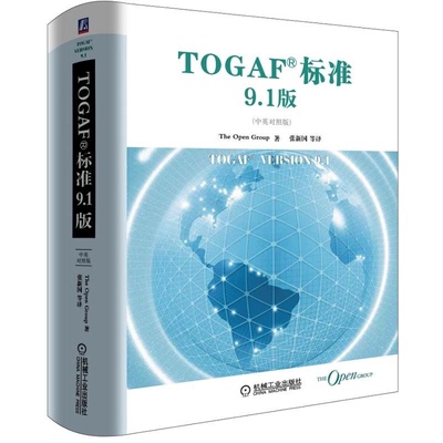 TOGAF 标准9.1版（中英对照版） 9787111547938 TOGAF9.1版本复杂组织体版复杂组织体架构开放业界共识框架开发设计书