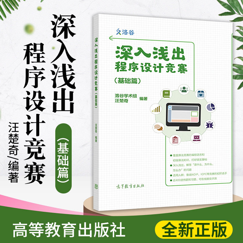 深入浅出程序设计竞赛 基础篇 汪楚奇 9787040542769 高等教育出版社书籍