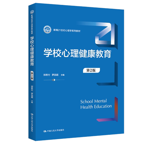 学校心理健康教育第二版第2版新编21世纪心理学系列教材郑希付 罗品超 9787300306704 中国人民大学出版社