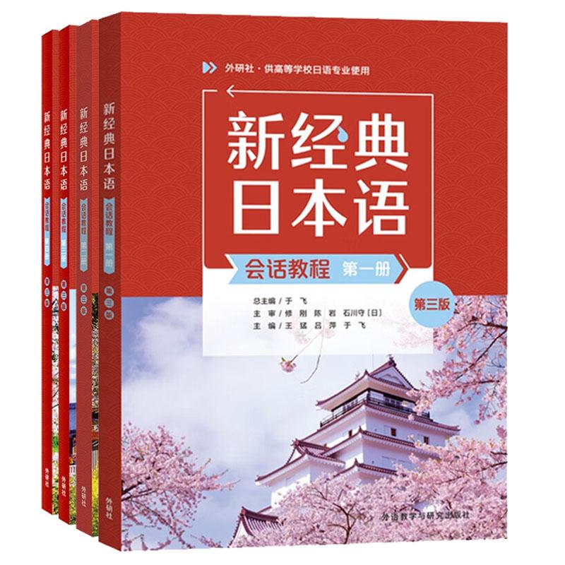 新日本语会话教程 第1-4册 第三版 徐文智 于飞 4本 外语教学与研究出版社 预售