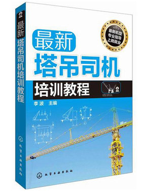 塔吊司机培训教程 塔式起重机塔吊驾驶员认识了解塔吊的整体结构起重机操作技术掌握教程员工上岗培训教材专业培训指导教材书