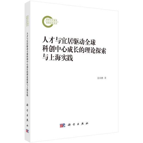人才与宜居驱动全球科创中心成长的理论探索与上海实践 姜炎鹏 9787030773494 科学出版社