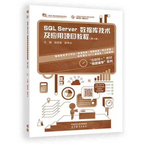 SQL Server数据库技术及应用项目教程 第4版 庞英智 郭伟业 高等教育出版社9787040614848