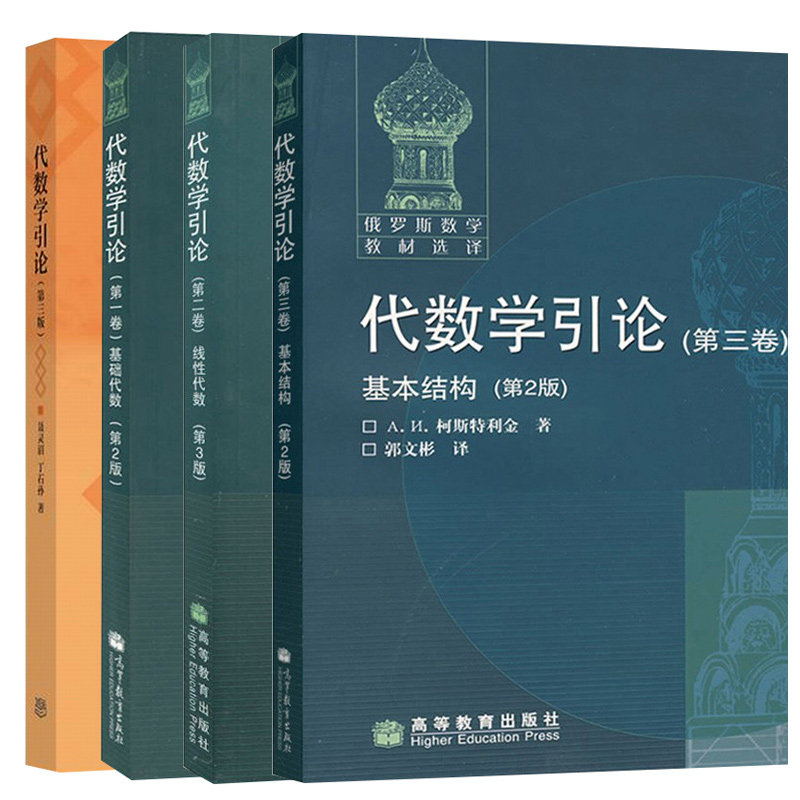高等教育出版社代数学引论