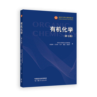 第七版 高等教育出版 天津大学有机化学教研室 王光伟 社9787040636840 赵温涛 有机化学