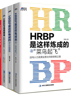 hrbp这样炼成菜鸟起飞ji