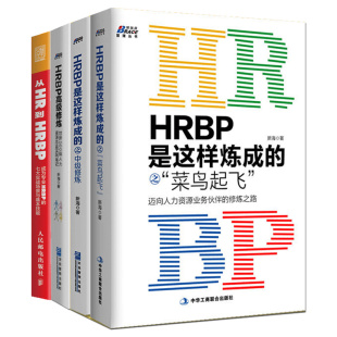HRBP是这样炼成的之菜鸟起飞+中 修炼+高ji修炼+从HR到HRBP 成为专业HRBP的七大实战场景与基本技能 4本图书籍
