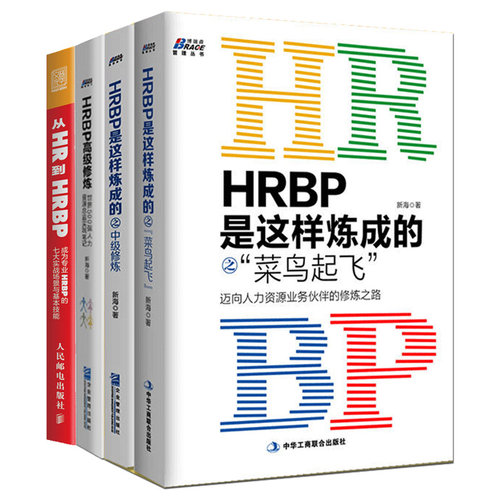 hrbp这样炼成菜鸟起飞ji