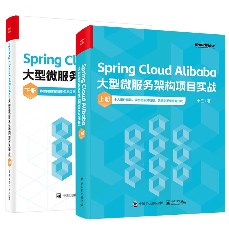 Spring Cloud Alibaba大型微服务架构项目实战 上下册 十三 2本 电子工业出版社