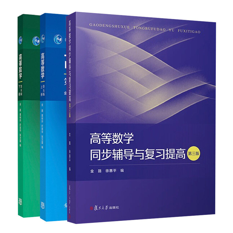 复旦高等数学第五版上下册