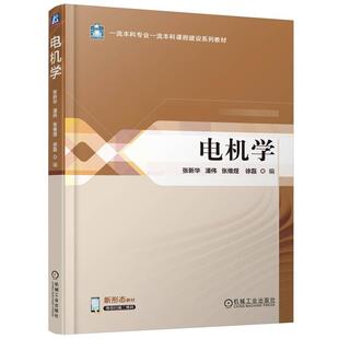 张新华 机械工业出版 潘伟 徐磊 社9787111767817 张维煜 电机学