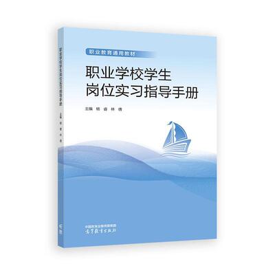 职业学校学生岗位实习指导手册 杨睿 林倩 高等教育出版社9787040649604