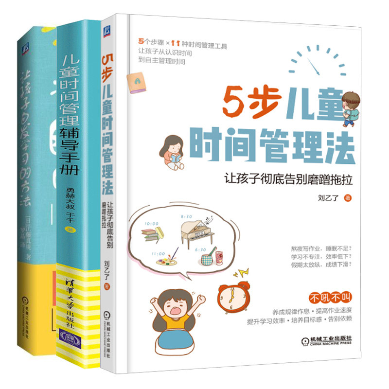儿童时间管理辅导手册+5步儿童时间管理法 让孩子告别磨蹭拖拉+让孩子自发学习的方法 3册 家庭教育育儿书 正面管教亲子书籍