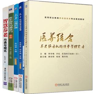 医养结合养老服务机构运营管理实务 养老机构经营与管理 老年心理护理 老年服务沟通技巧2版 智慧养老书 智慧养老 5册 内涵与模式