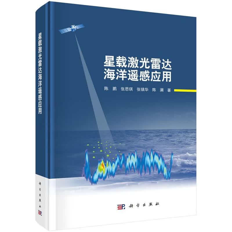 星载激光雷达海洋遥感应用 陈鹏等 科学出版社9787030859600
